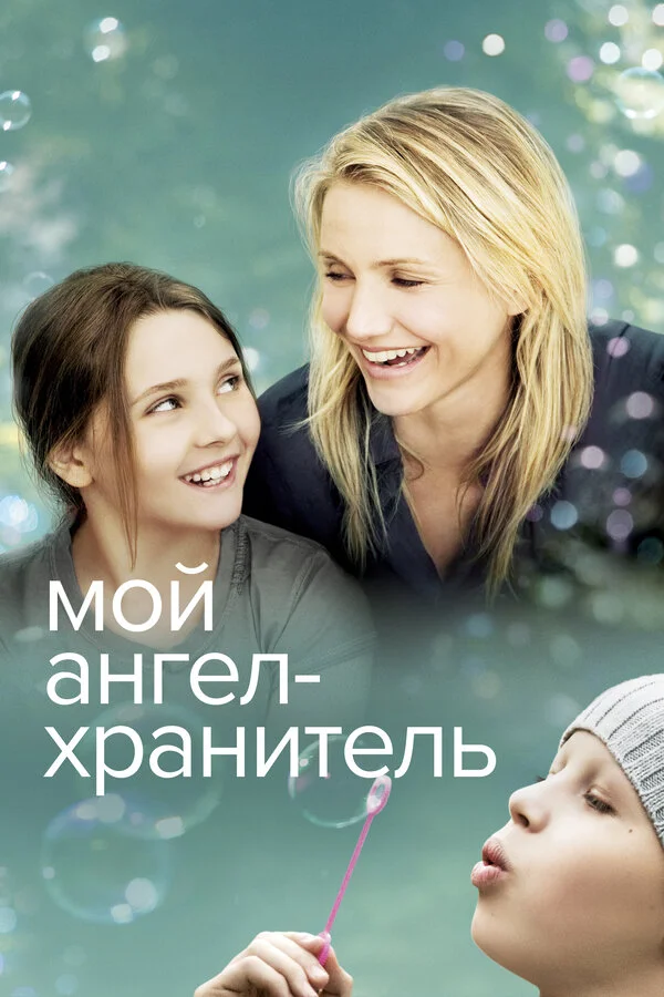Мой ангел-хранитель сериал 2009 смотреть онлайн бесплатно в хорошем качестве HD